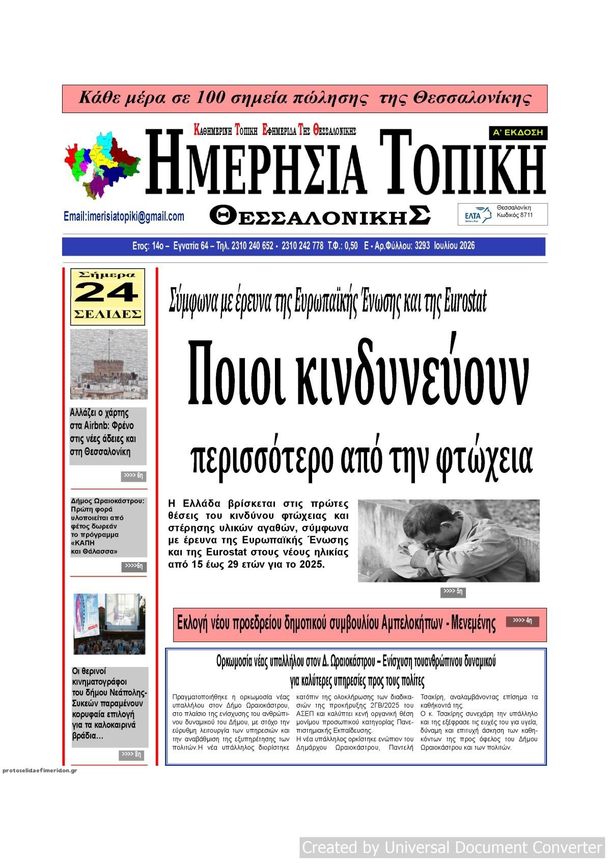 Πρωτοσέλιδο εφημερίδας Ημερήσια Τοπική