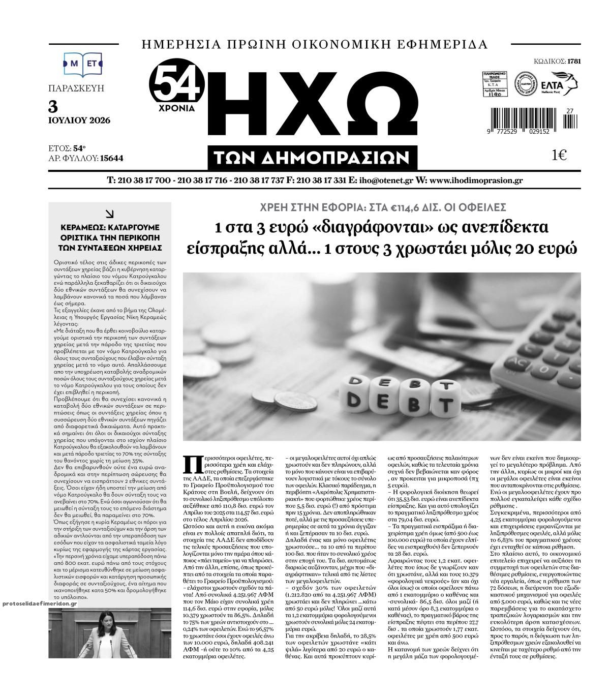 Πρωτοσέλιδο εφημερίδας Ηχώ