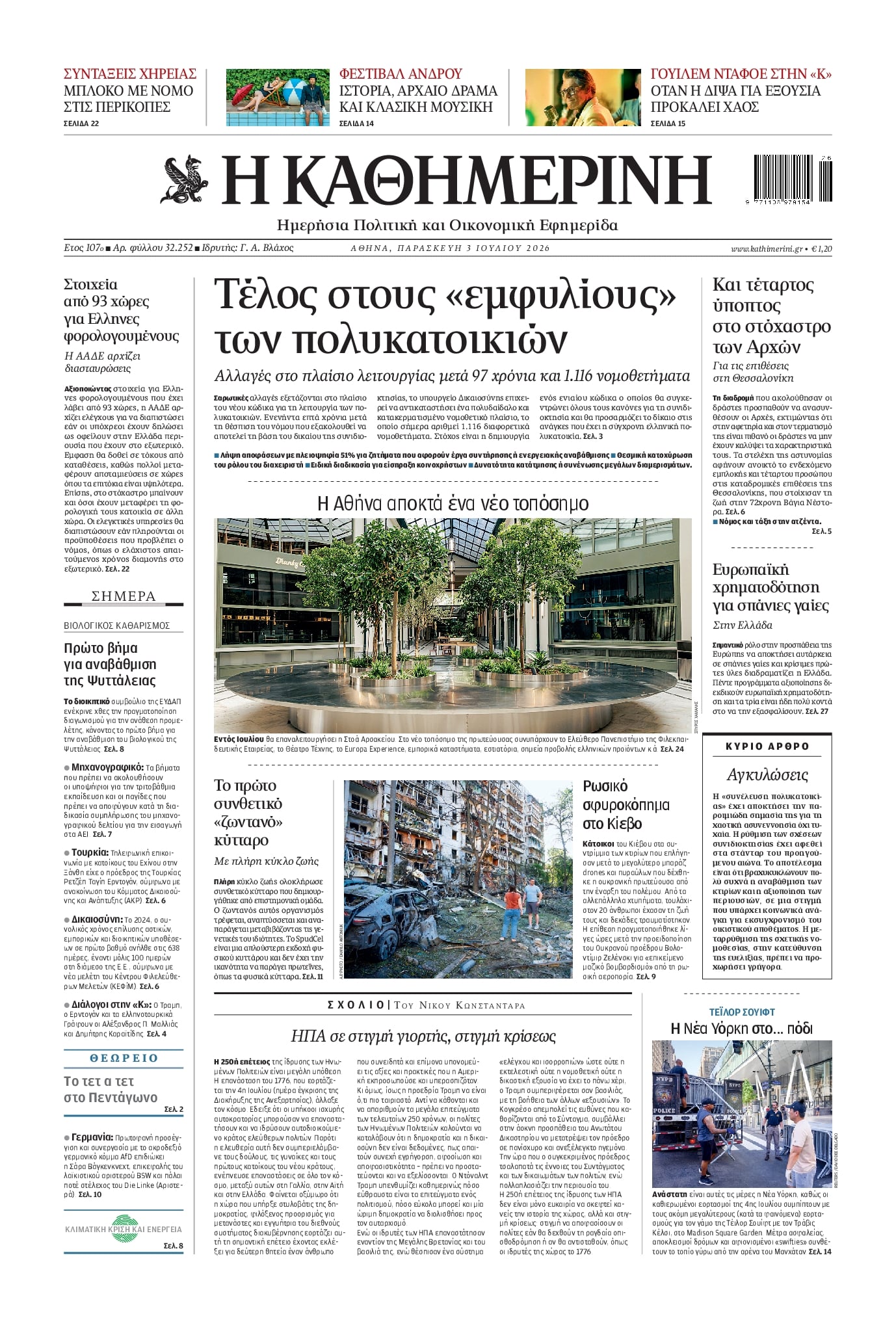 Πρωτοσέλιδο εφημερίδας Καθημερινή