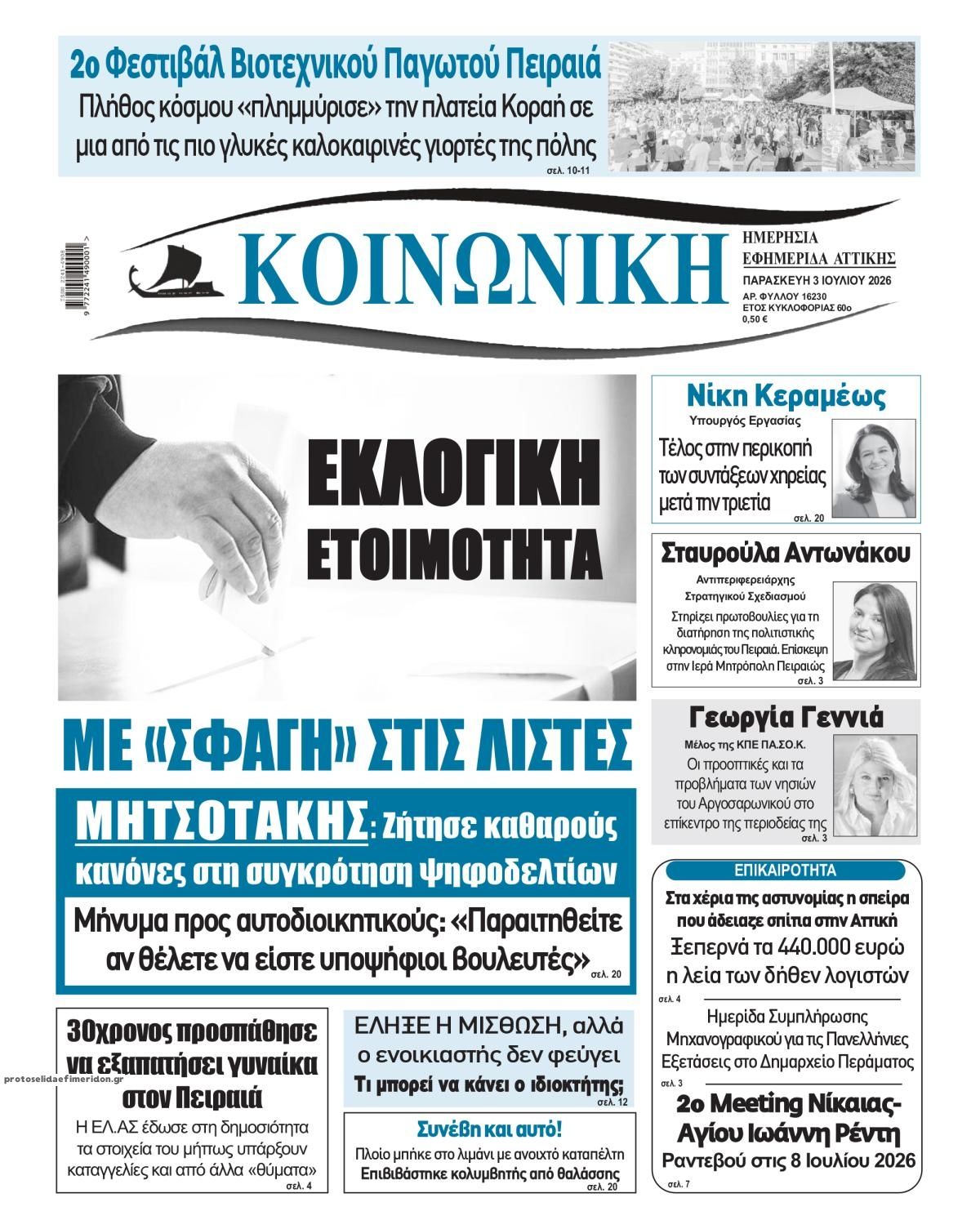 Πρωτοσέλιδο εφημερίδας Κοινωνική