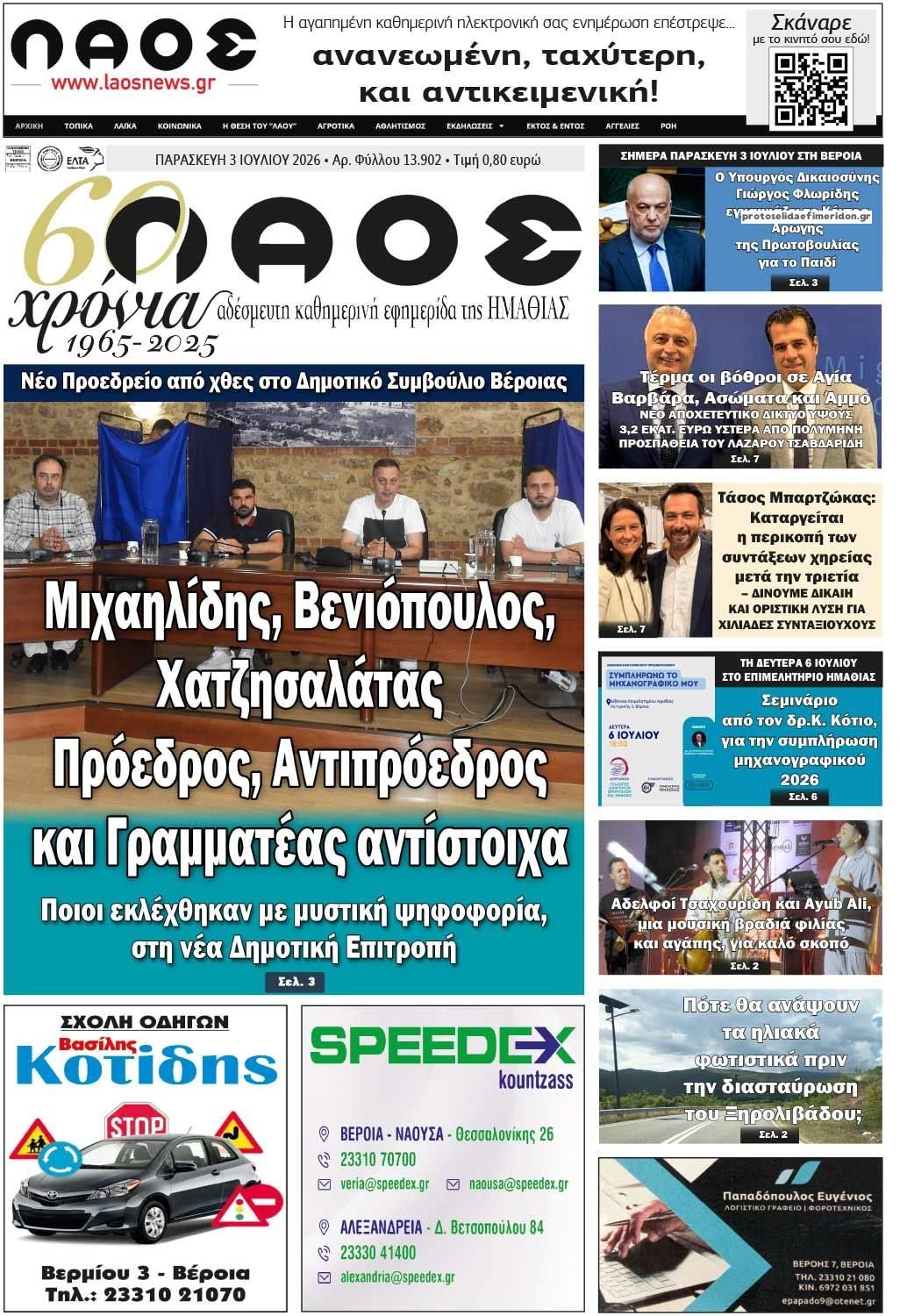Πρωτοσέλιδο εφημερίδας Λαός Βέροιας