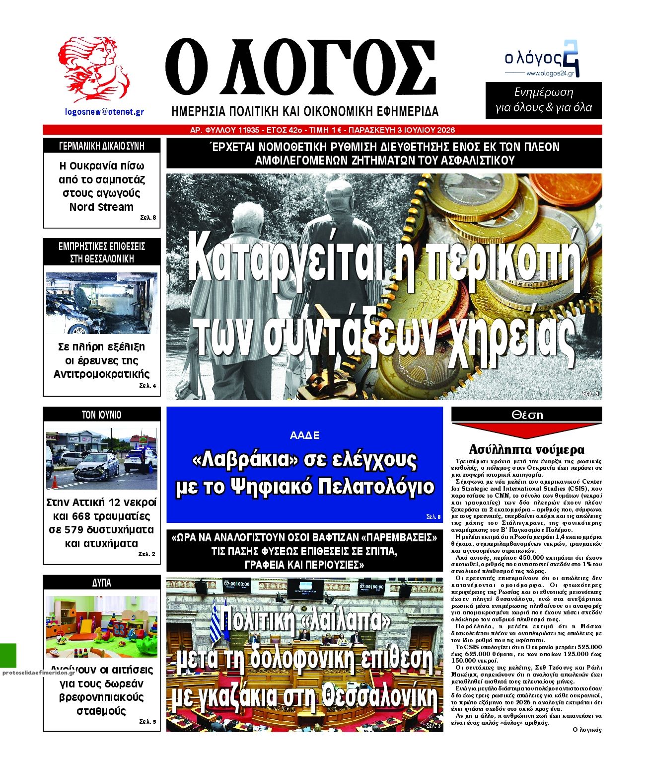 Πρωτοσέλιδο εφημερίδας Λόγος