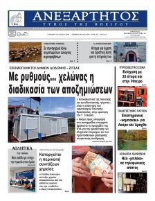 Ανεξάρτητος Ηπείρου