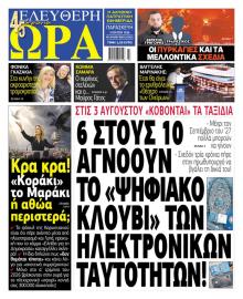 Ελεύθερη Ώρα