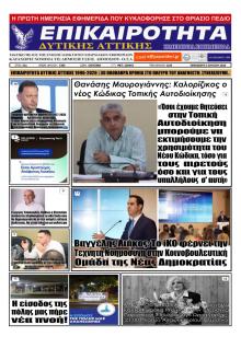 Επικαιρότητα Δ. Α.