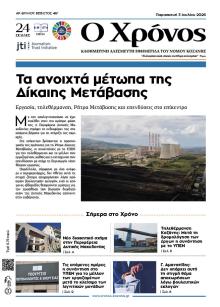 Ο Χρόνος Κοζάνης