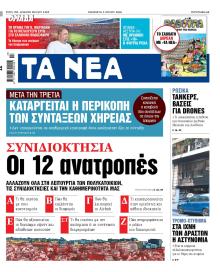 Τα Νέα