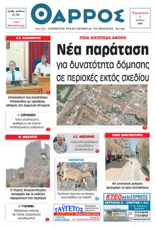 Θάρρος Μεσσηνίας