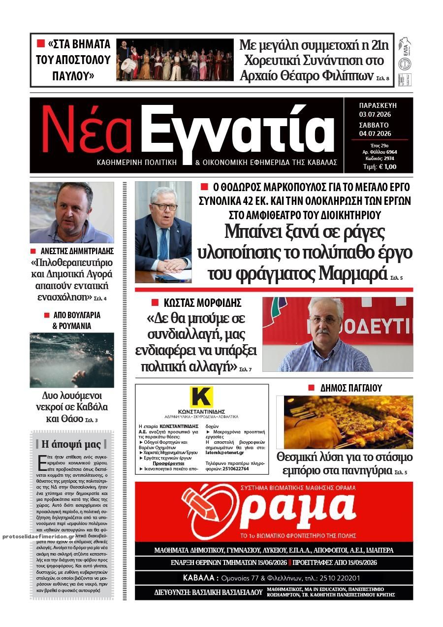 Πρωτοσέλιδο εφημερίδας Νέα Εγνατία