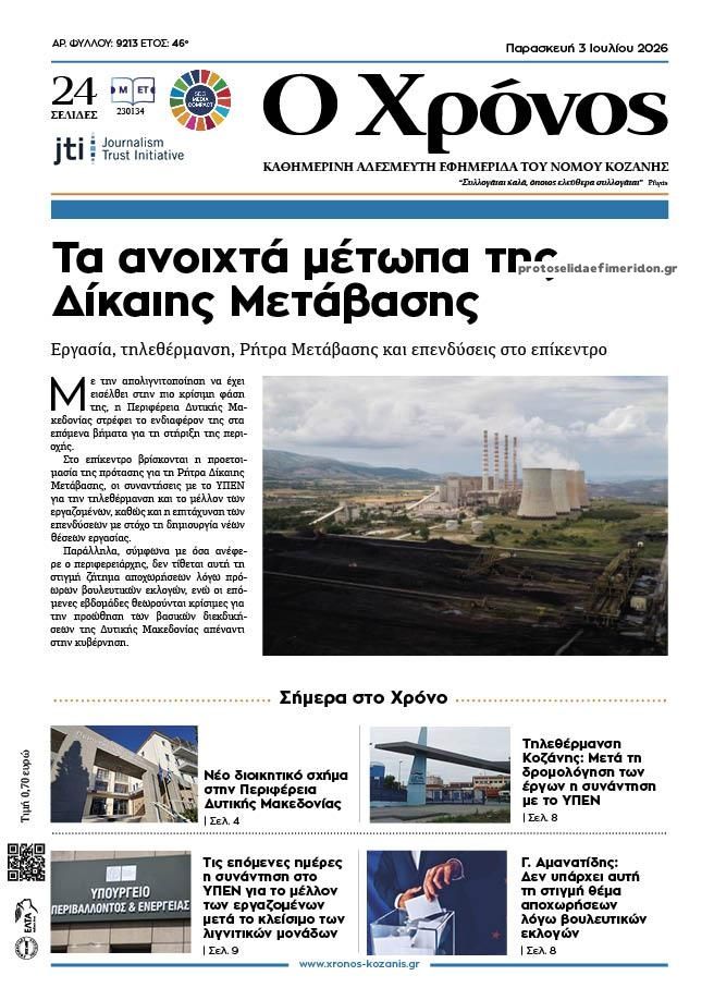 Πρωτοσέλιδο εφημερίδας Ο Χρόνος Κοζάνης