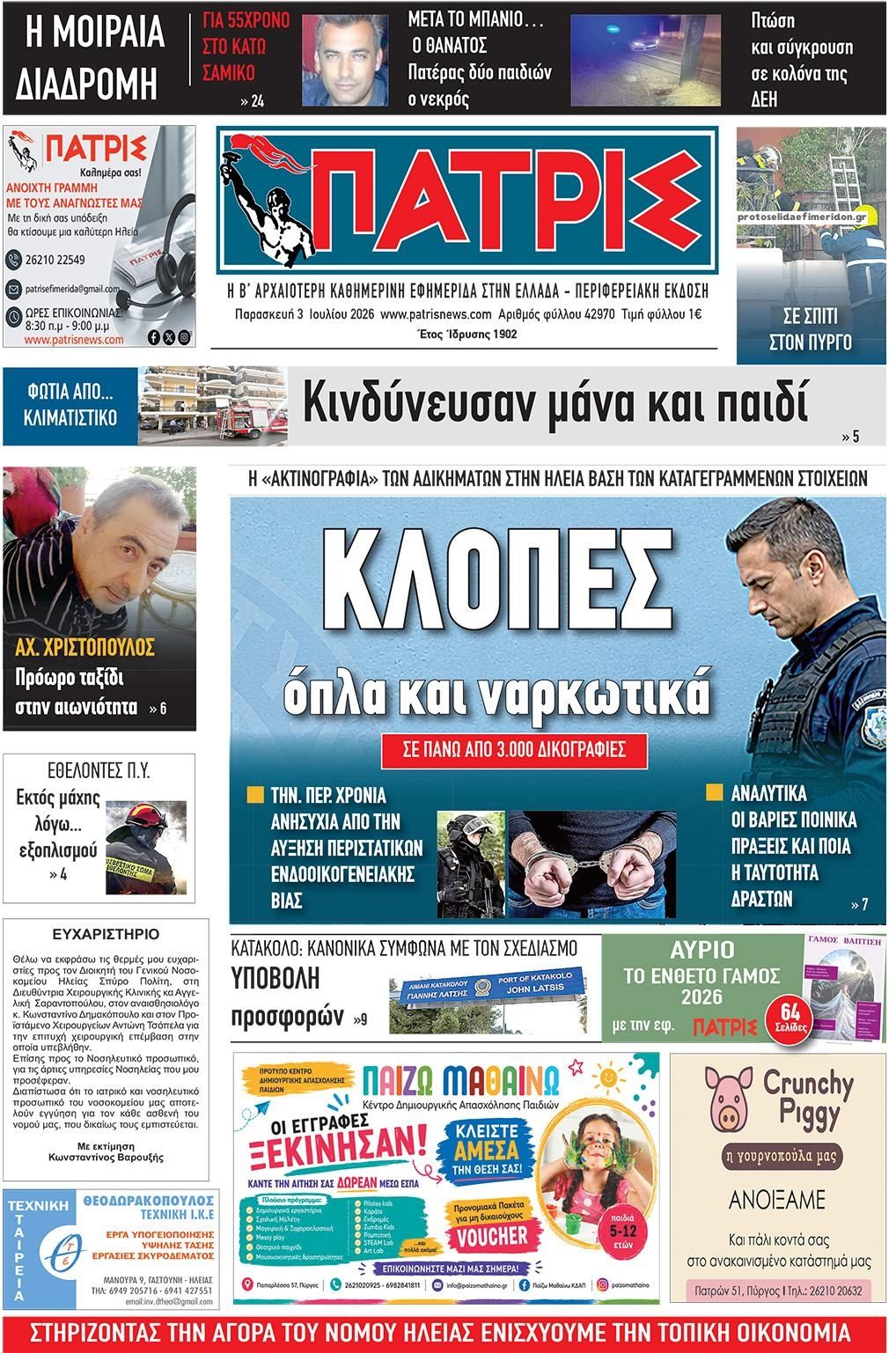 Πρωτοσέλιδο εφημερίδας Πατρις Ηλείας