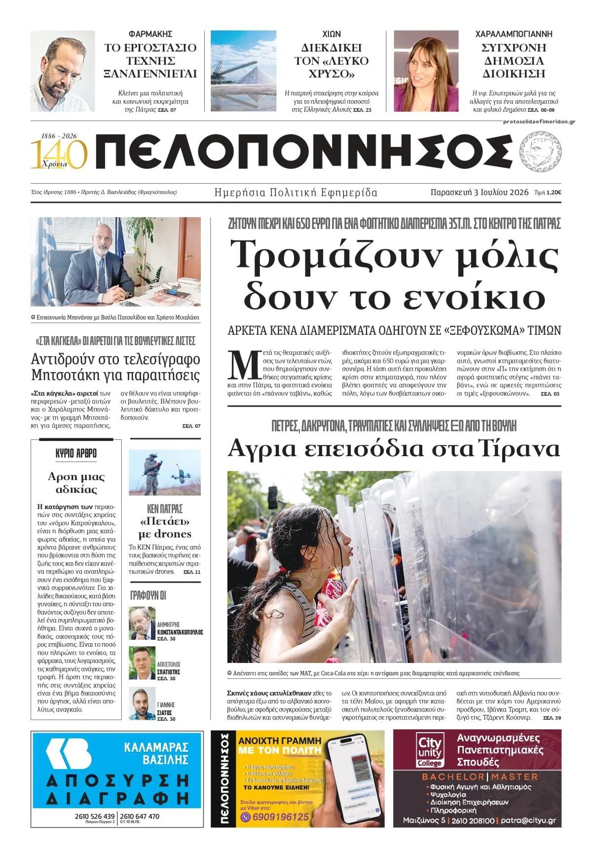 Πρωτοσέλιδο εφημερίδας Πελοπόννησος