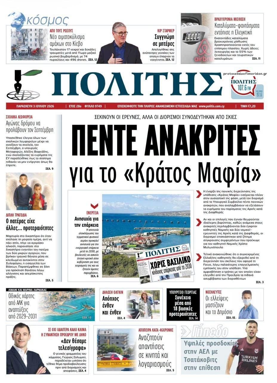 Πρωτοσέλιδο εφημερίδας Πολίτης Κύπρου