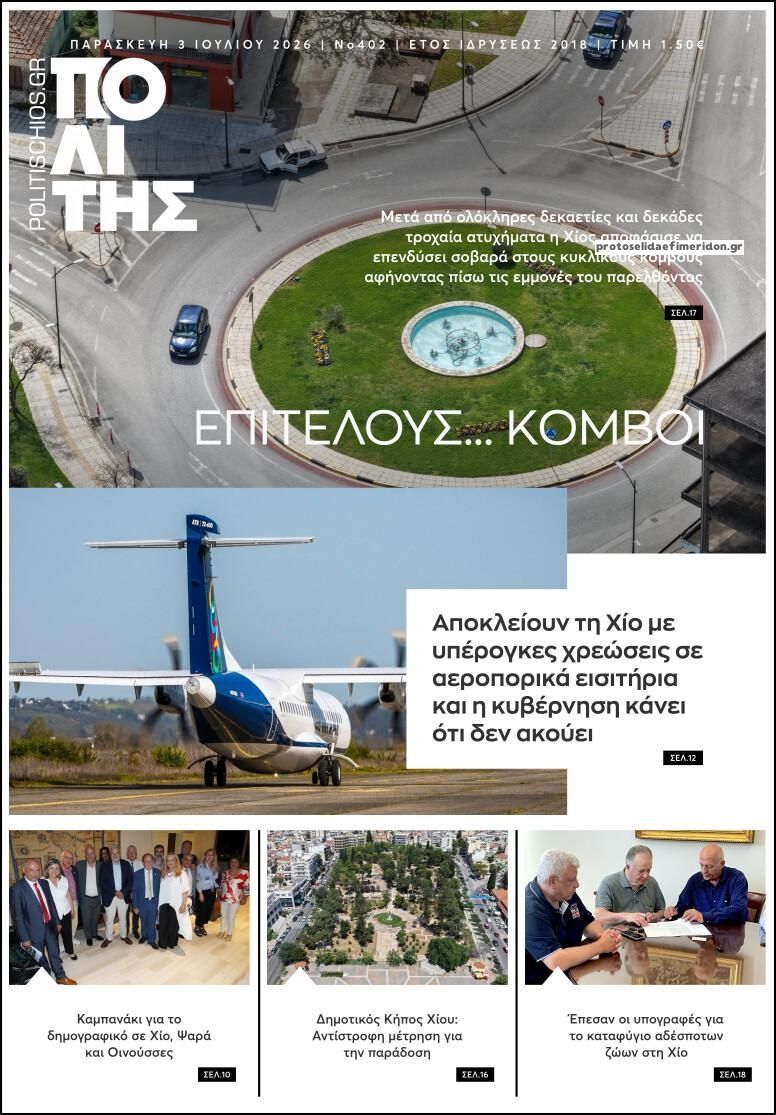 Πρωτοσέλιδο εφημερίδας Πολίτης Χίου