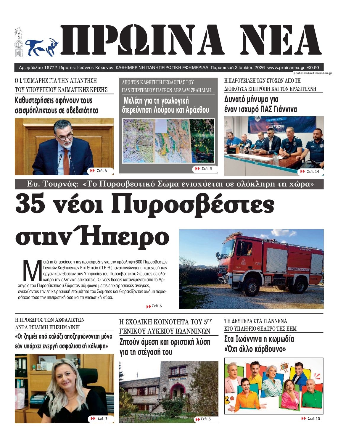 Πρωτοσέλιδο εφημερίδας Πρωινά Νέα Ιωαννίνων