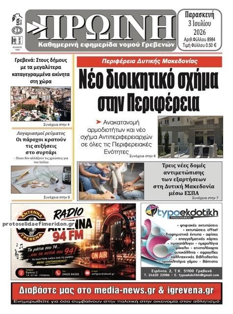 Πρωτοσέλιδο εφημερίδας Πρωινή Γρεβενών