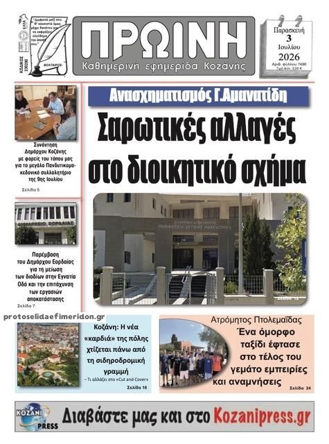 Πρωτοσέλιδο εφημερίδας Πρωινή Κοζάνης