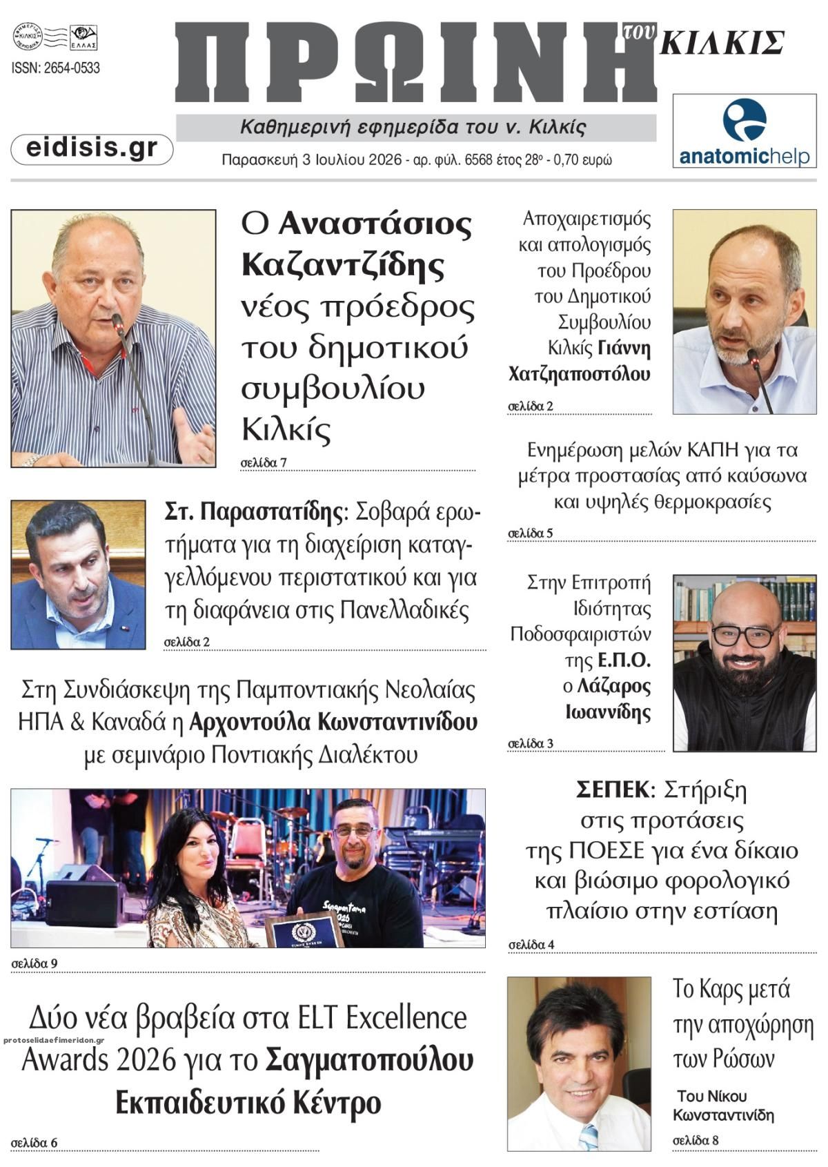 Πρωτοσέλιδο εφημερίδας Πρωινή Κιλκίς