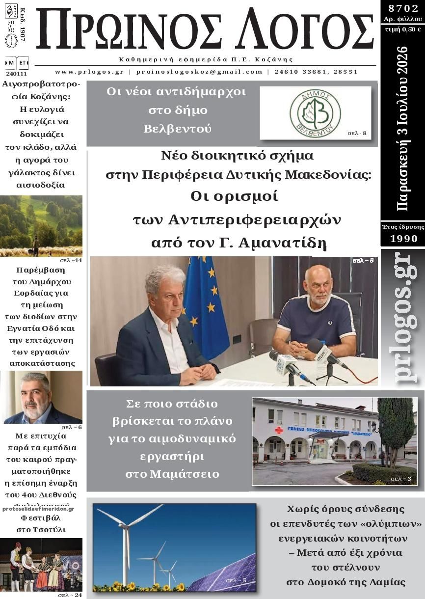 Πρωτοσέλιδο εφημερίδας Πρωινός λόγος Κοζάνης