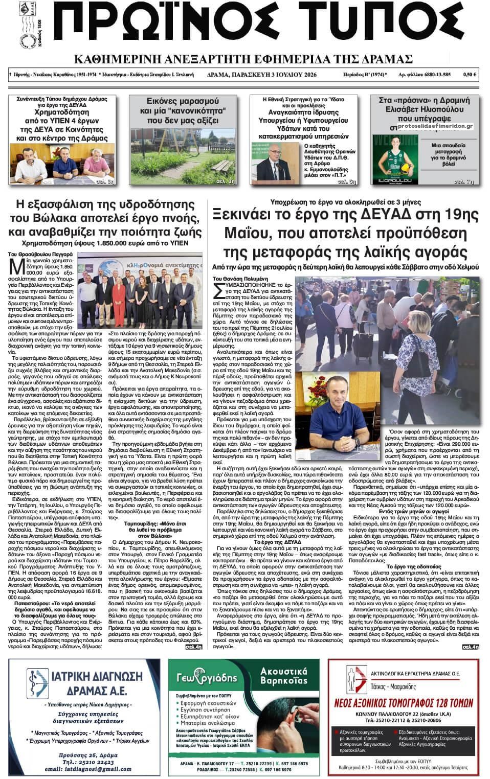 Πρωτοσέλιδο εφημερίδας Πρωινός Τύπος Δρ.