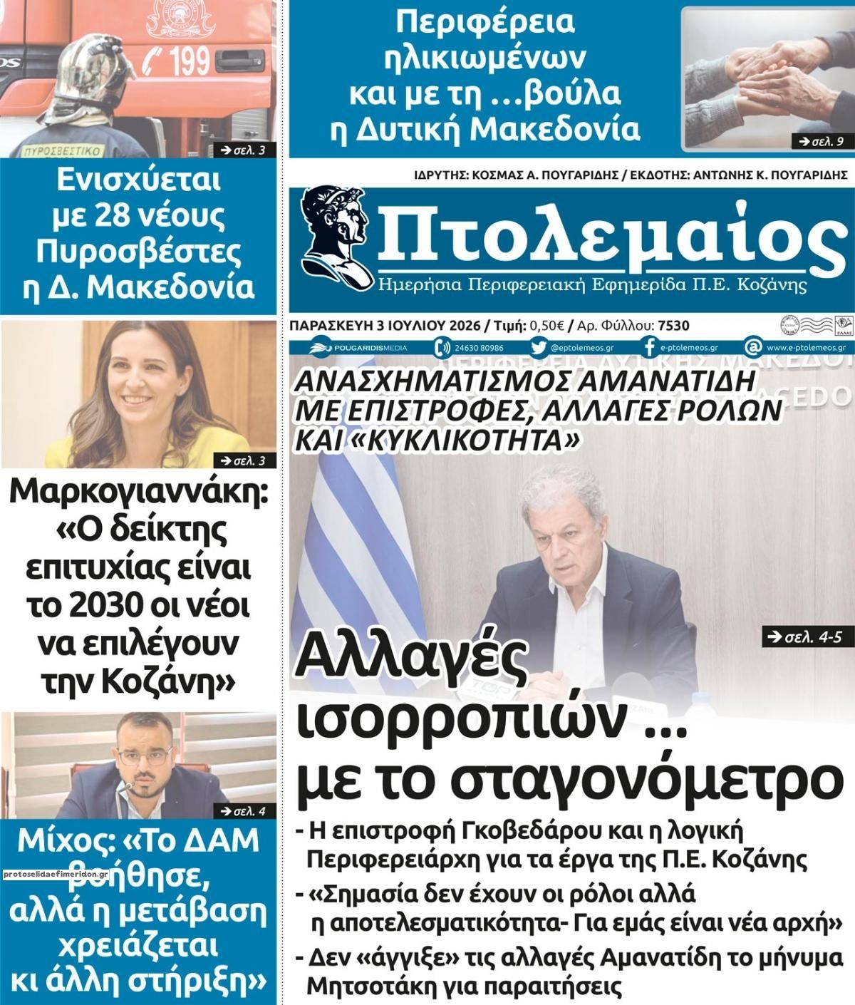 Πρωτοσέλιδο εφημερίδας Πτολεμαίος