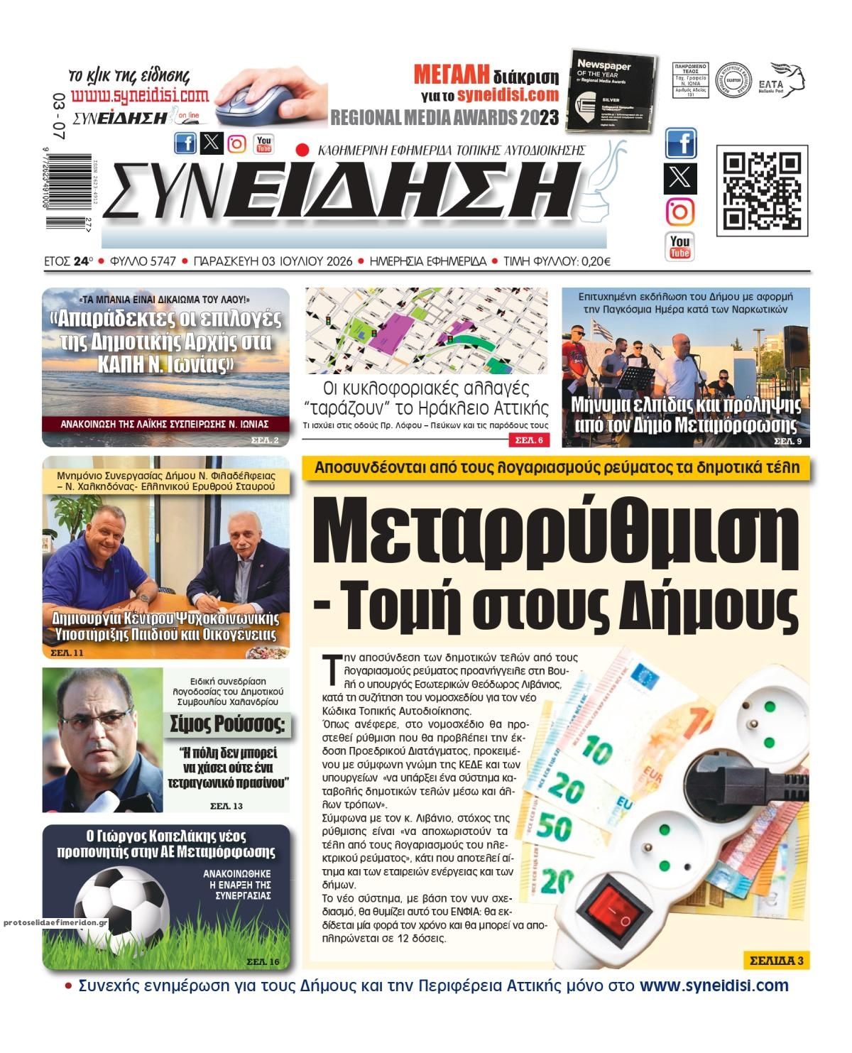 Πρωτοσέλιδο εφημερίδας Συνείδηση