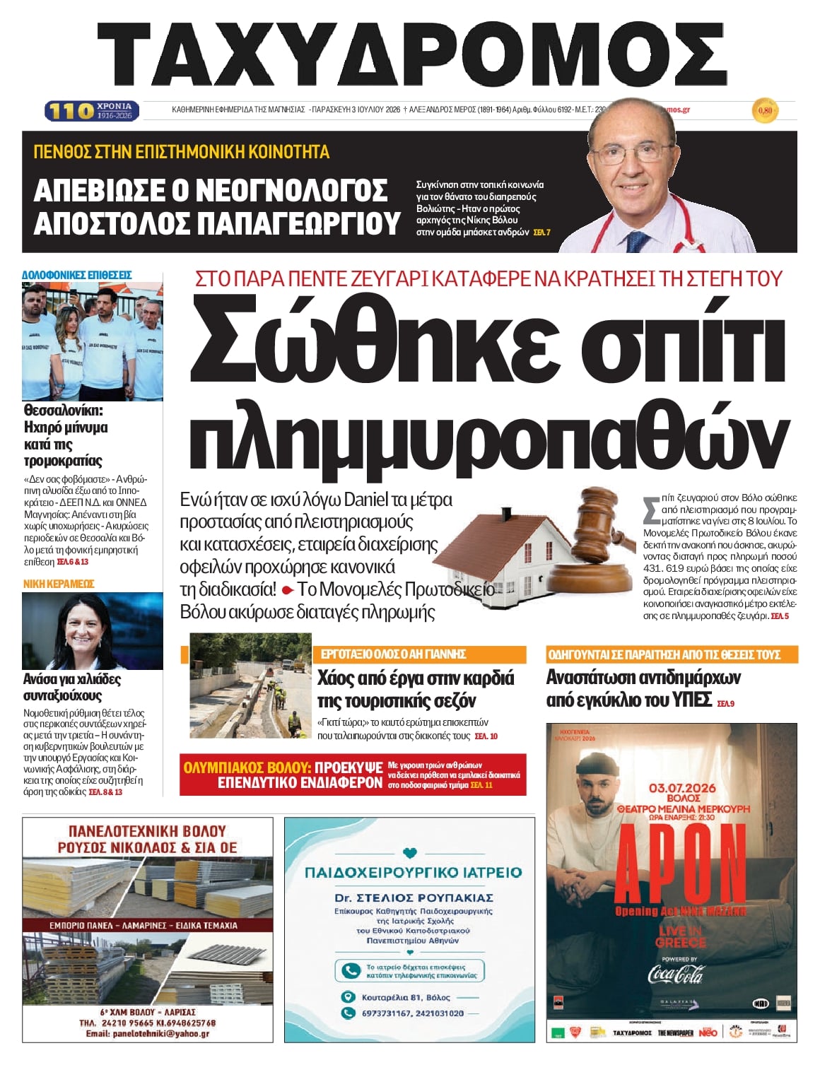 Πρωτοσέλιδο εφημερίδας 