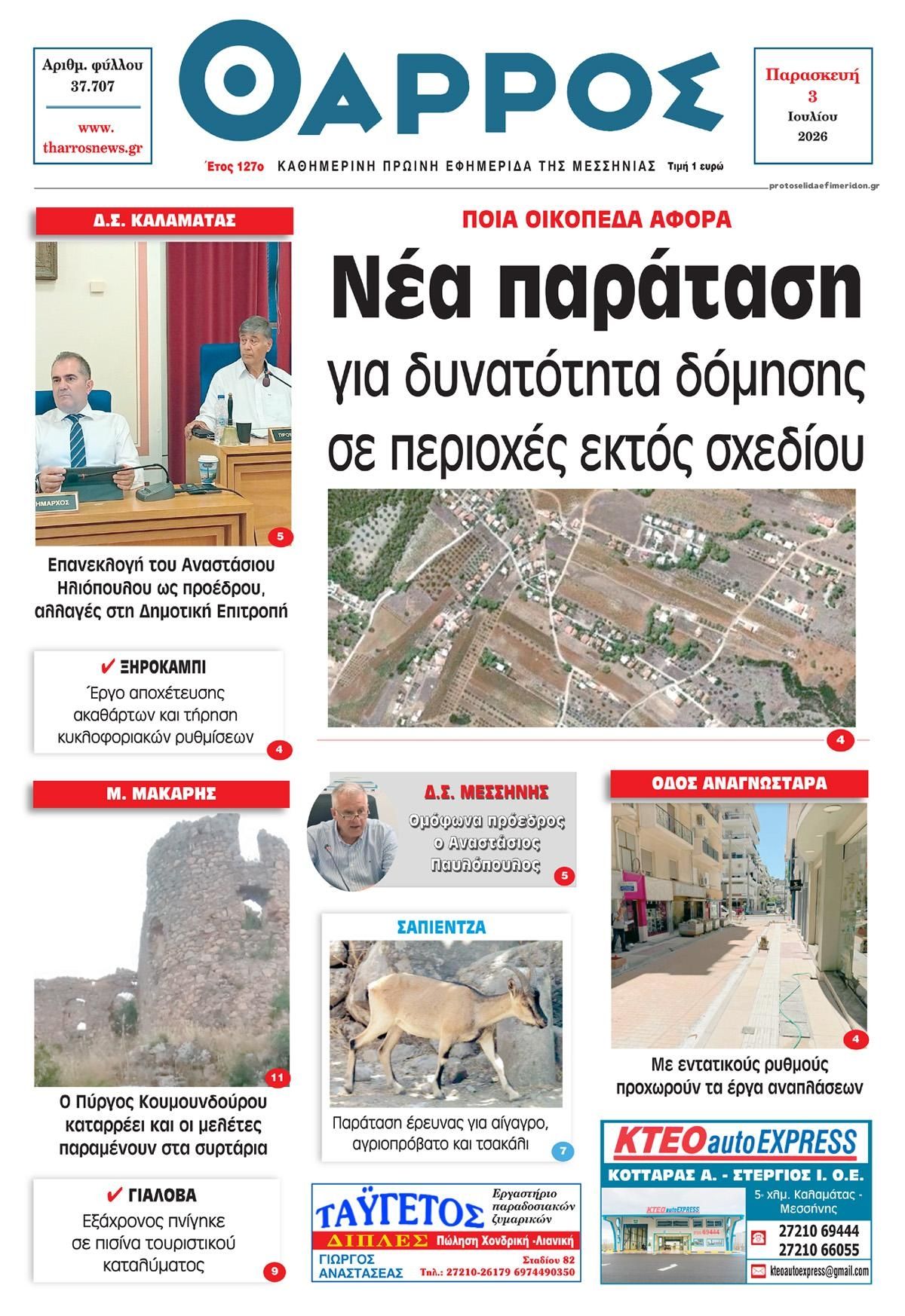 Πρωτοσέλιδο εφημερίδας Θάρρος Μεσσηνίας
