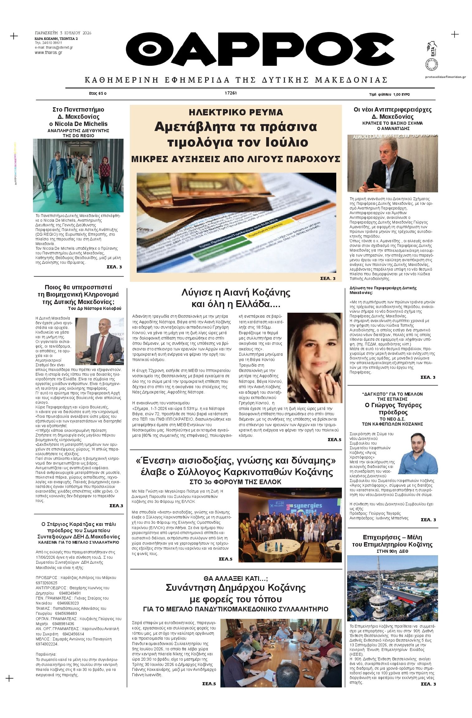 Πρωτοσέλιδο εφημερίδας Θάρρος Κοζάνης