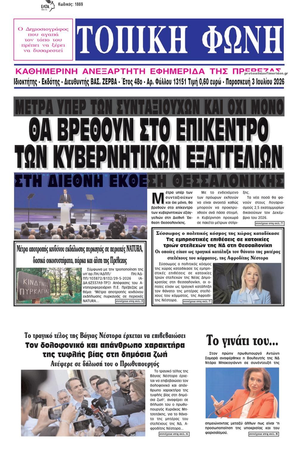 Πρωτοσέλιδο εφημερίδας Τοπική Φωνή Πρέβεζας