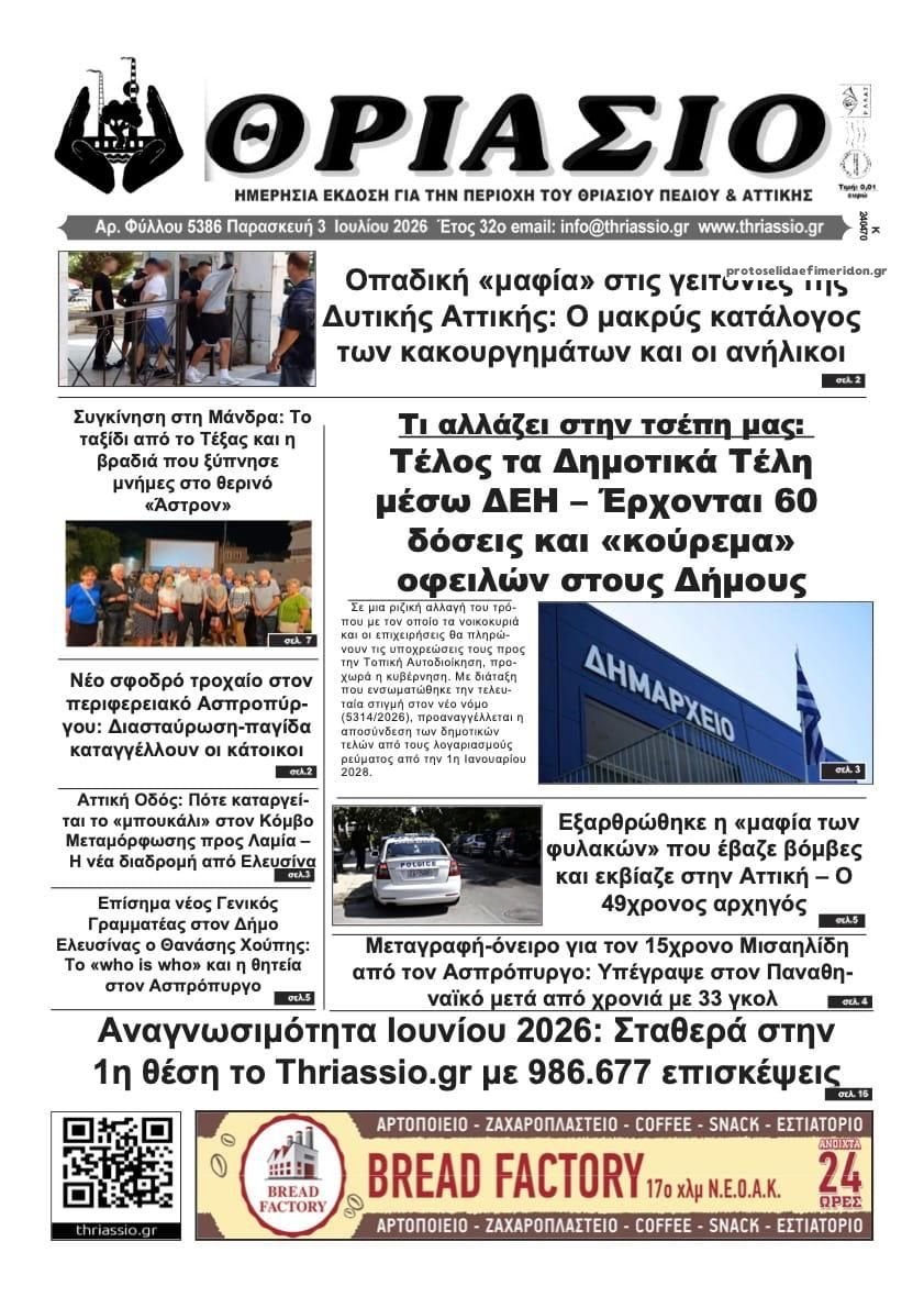Πρωτοσέλιδο εφημερίδας Θριάσιο