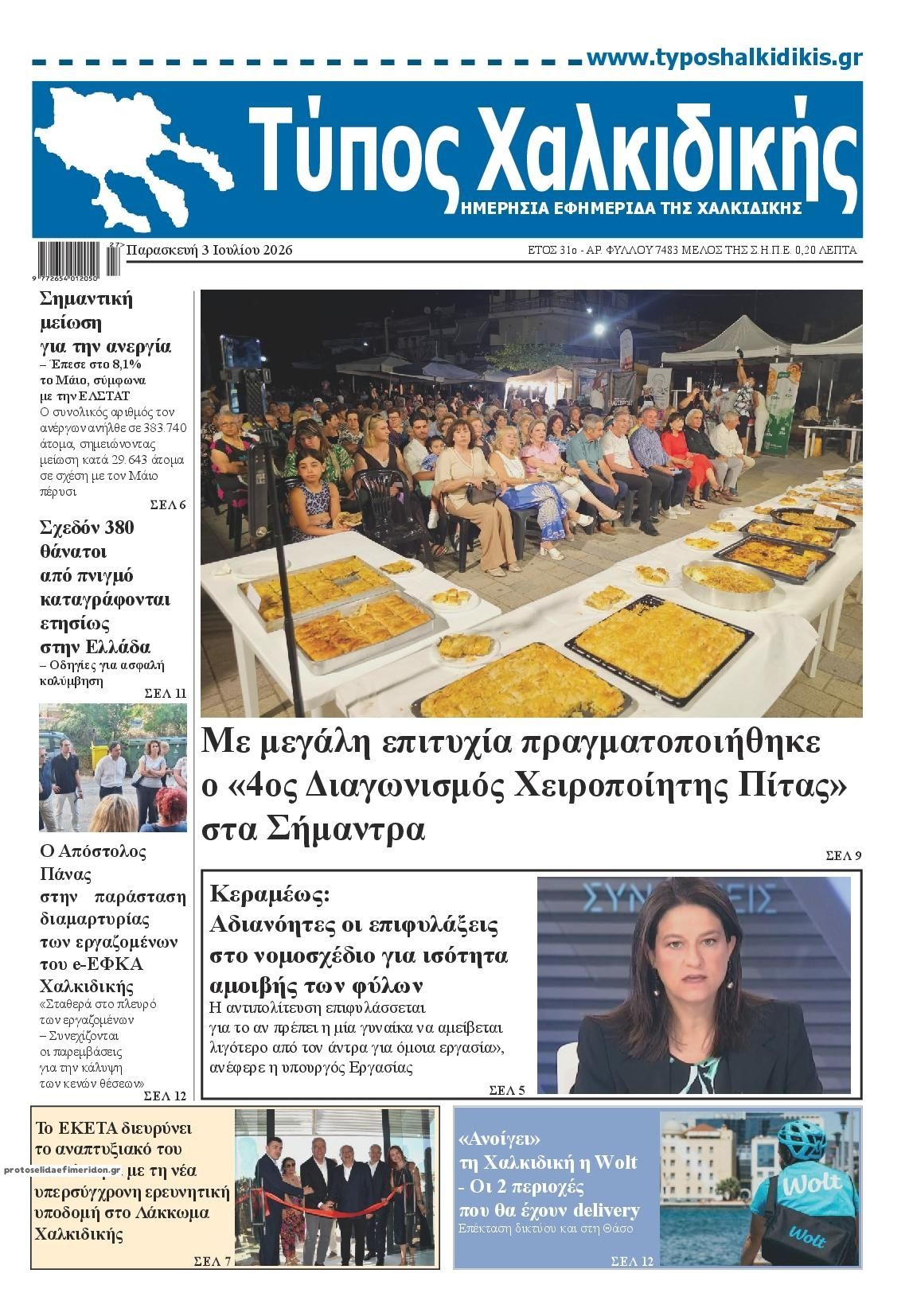 Πρωτοσέλιδο εφημερίδας Τύπος Χαλκιδικής