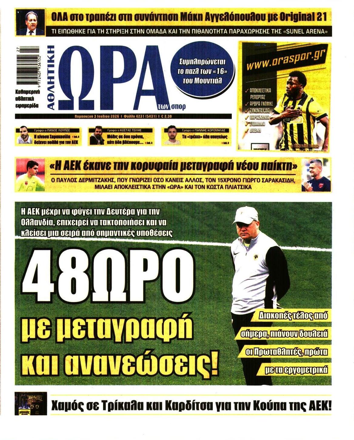 Πρωτοσέλιδο εφημερίδας Η ώρα των Σπορ
