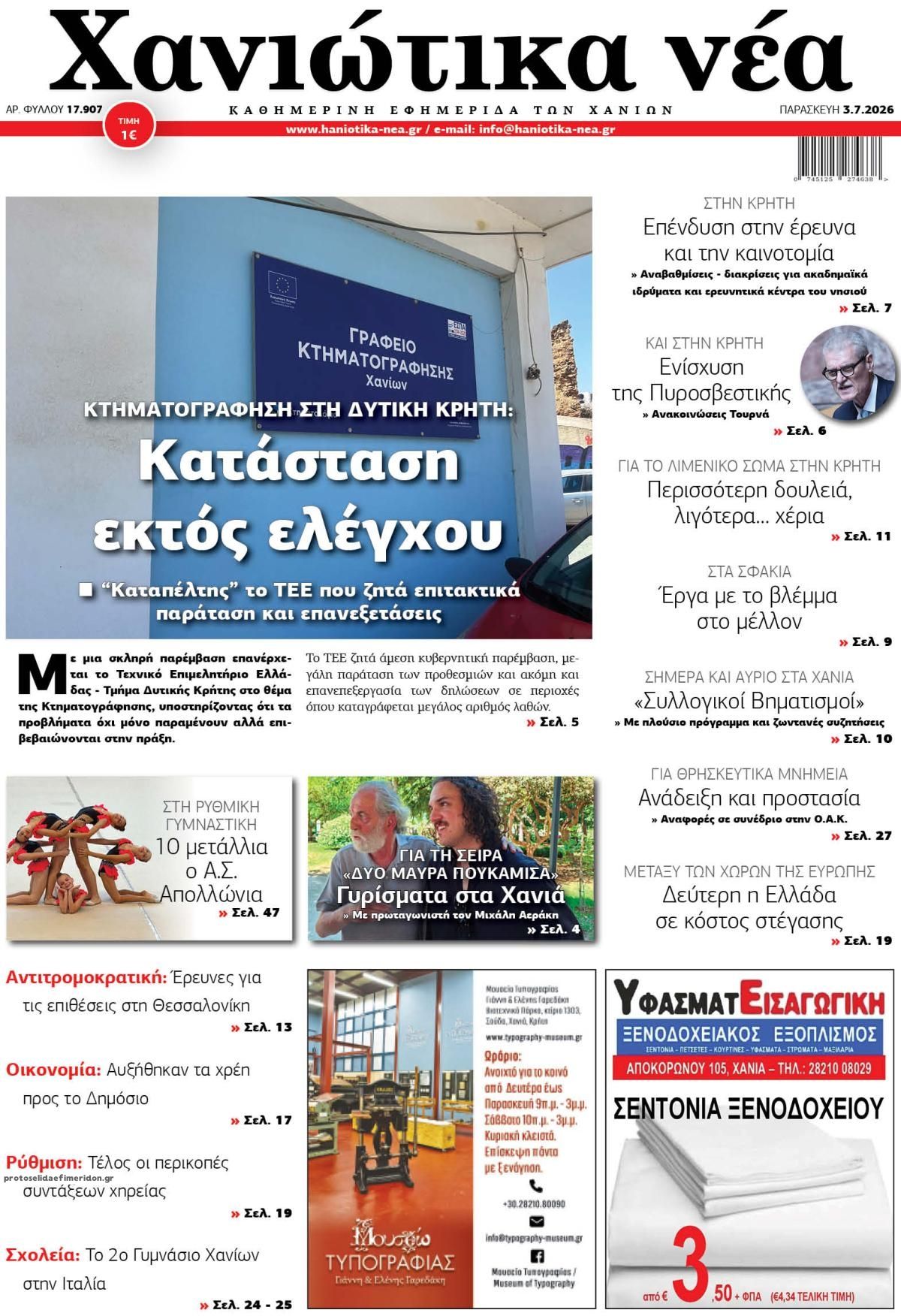 Πρωτοσέλιδο εφημερίδας Χανιώτικα Νέα