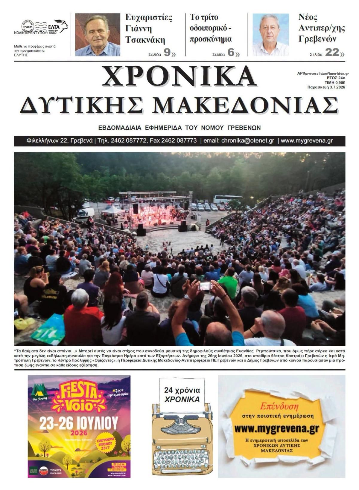 Πρωτοσέλιδο εφημερίδας Χρονικά Δυτ. Μακεδονίας