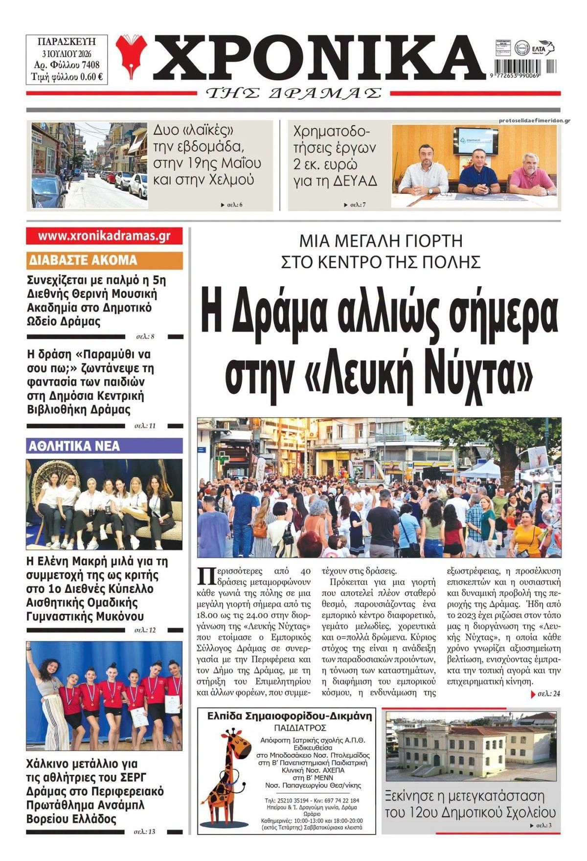 Πρωτοσέλιδο εφημερίδας Χρονικά Δράμας