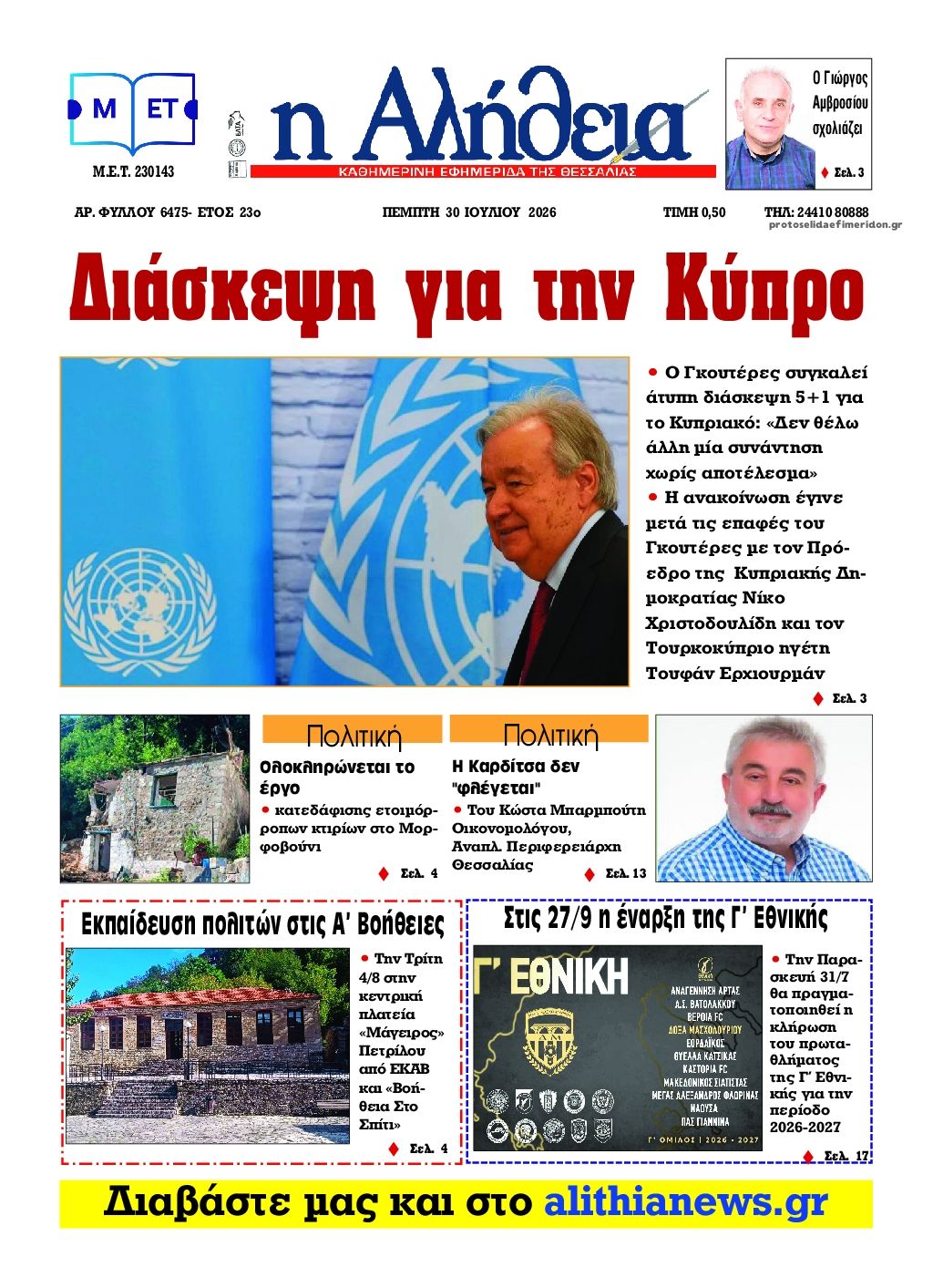 Πρωτοσέλιδο εφημερίδας Αλήθεια της Καρδίτσας