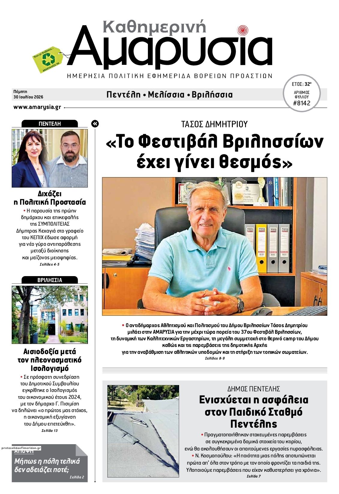 Πρωτοσέλιδο εφημερίδας Αμαρυσία