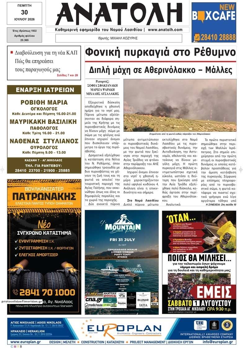 Πρωτοσέλιδο εφημερίδας Ανατολή