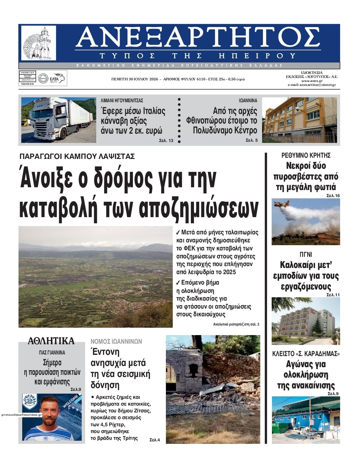 Πρωτοσέλιδο εφημερίδας Ανεξάρτητος Ηπείρου