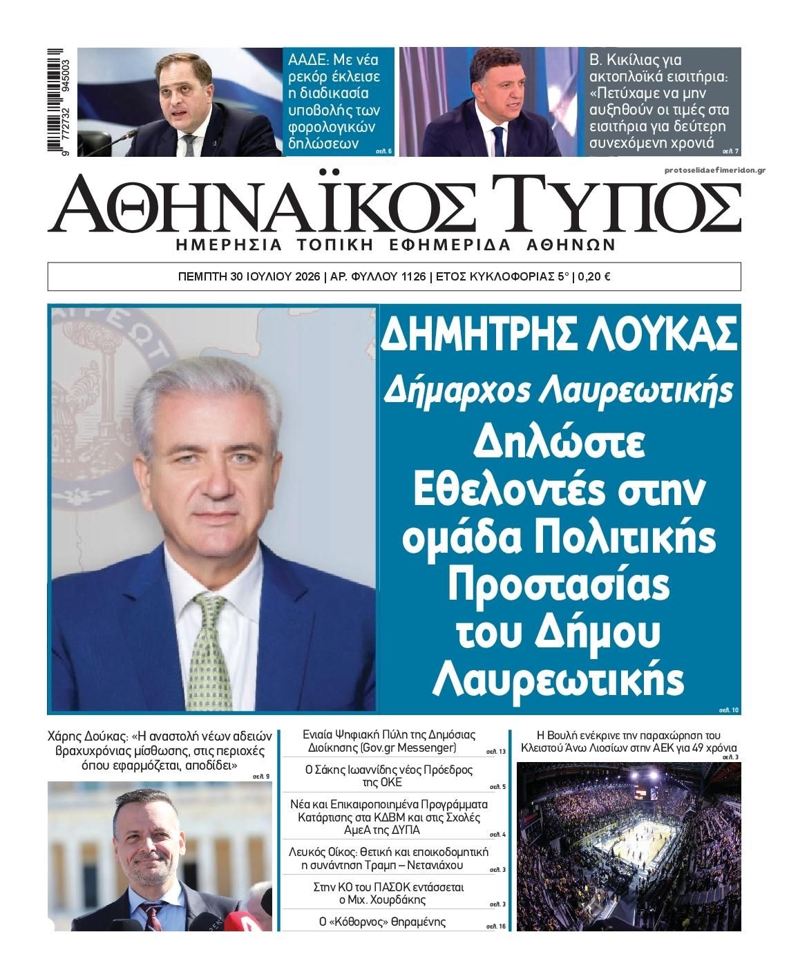 Πρωτοσέλιδο εφημερίδας Αθηναϊκός Τύπος