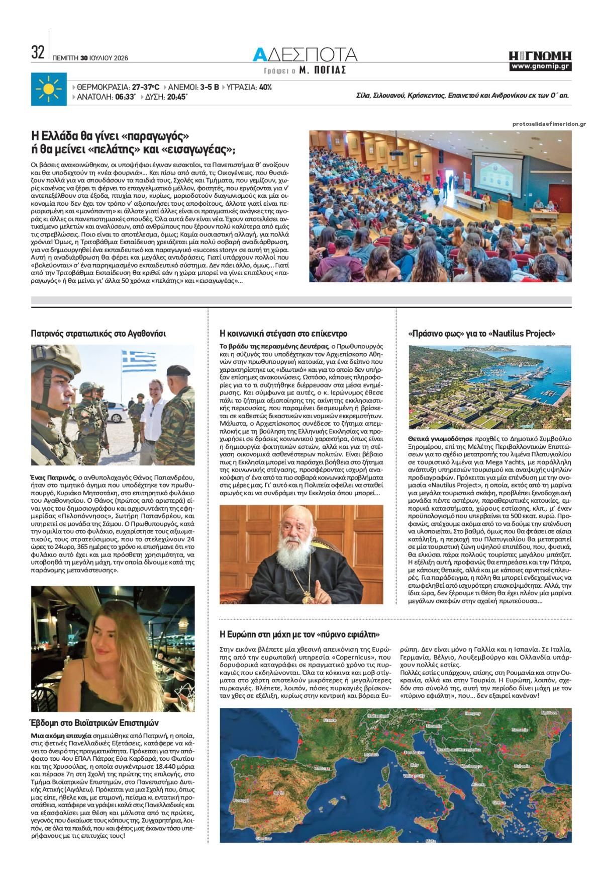 Οπισθόφυλλο εφημερίδας Γνώμη της Πάτρας