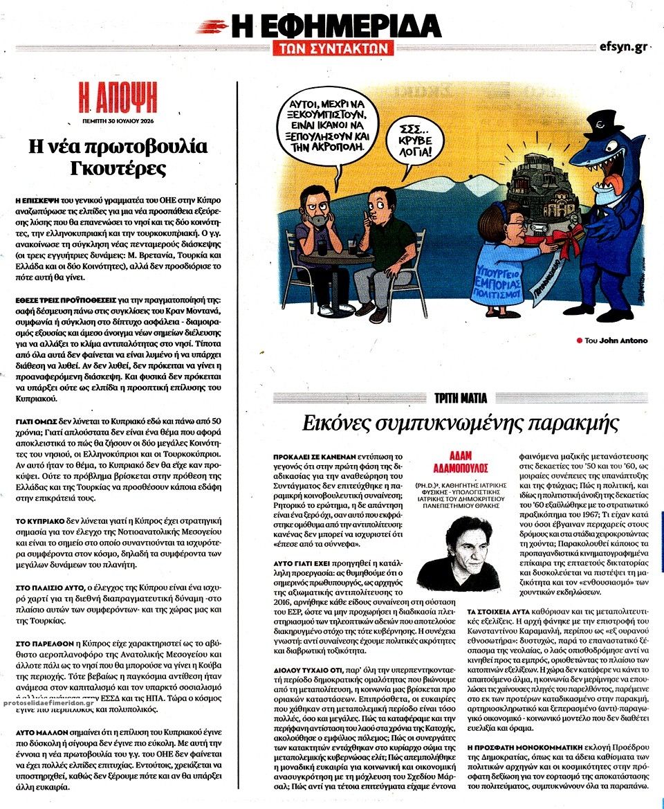 Οπισθόφυλλο εφημερίδας Των συντακτών