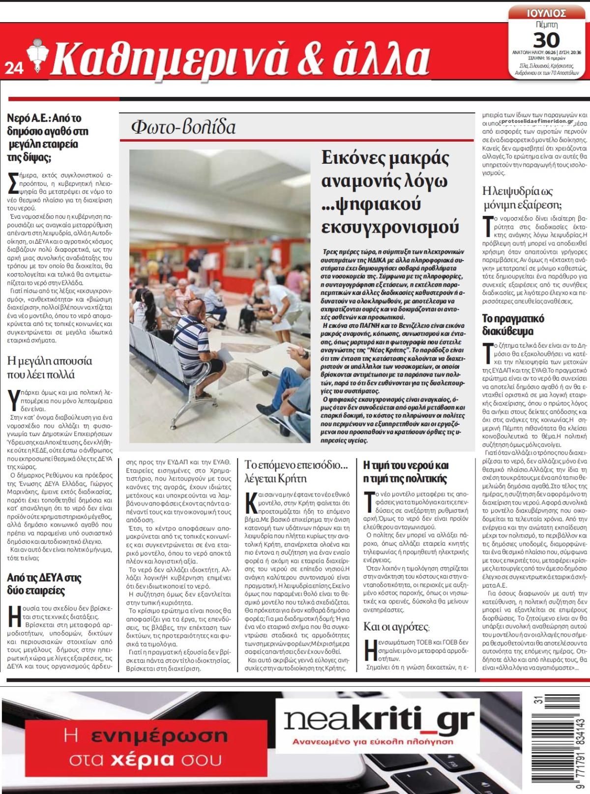 Οπισθόφυλλο εφημερίδας Νέα Κρήτη