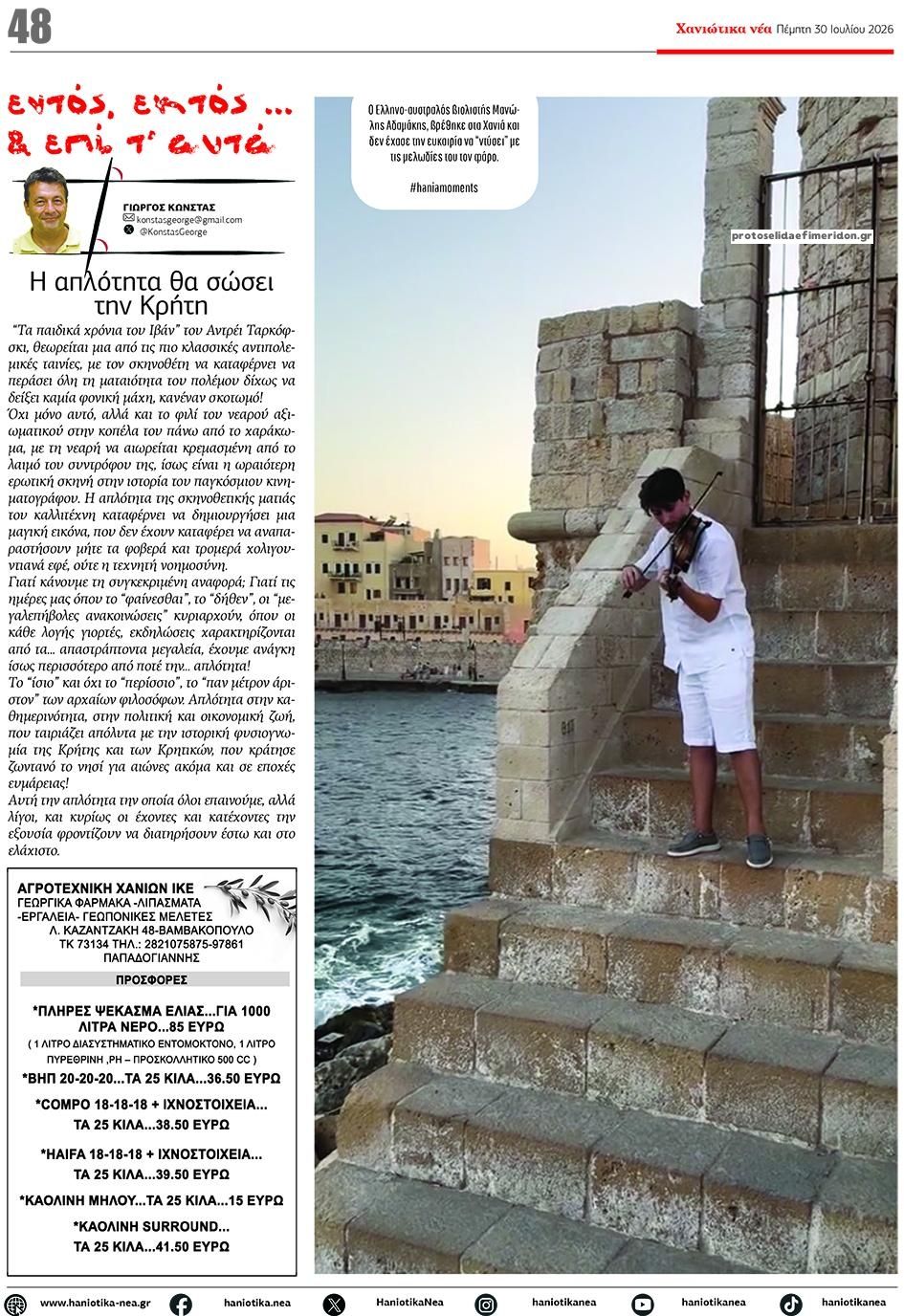 Οπισθόφυλλο εφημερίδας Χανιώτικα Νέα
