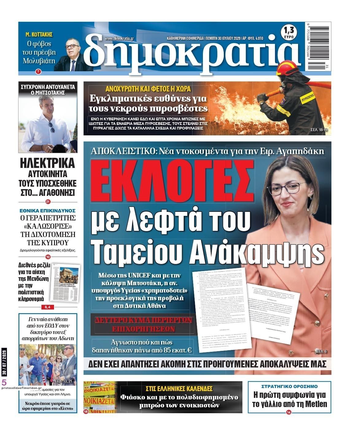 Πρωτοσέλιδο εφημερίδας Δημοκρατία