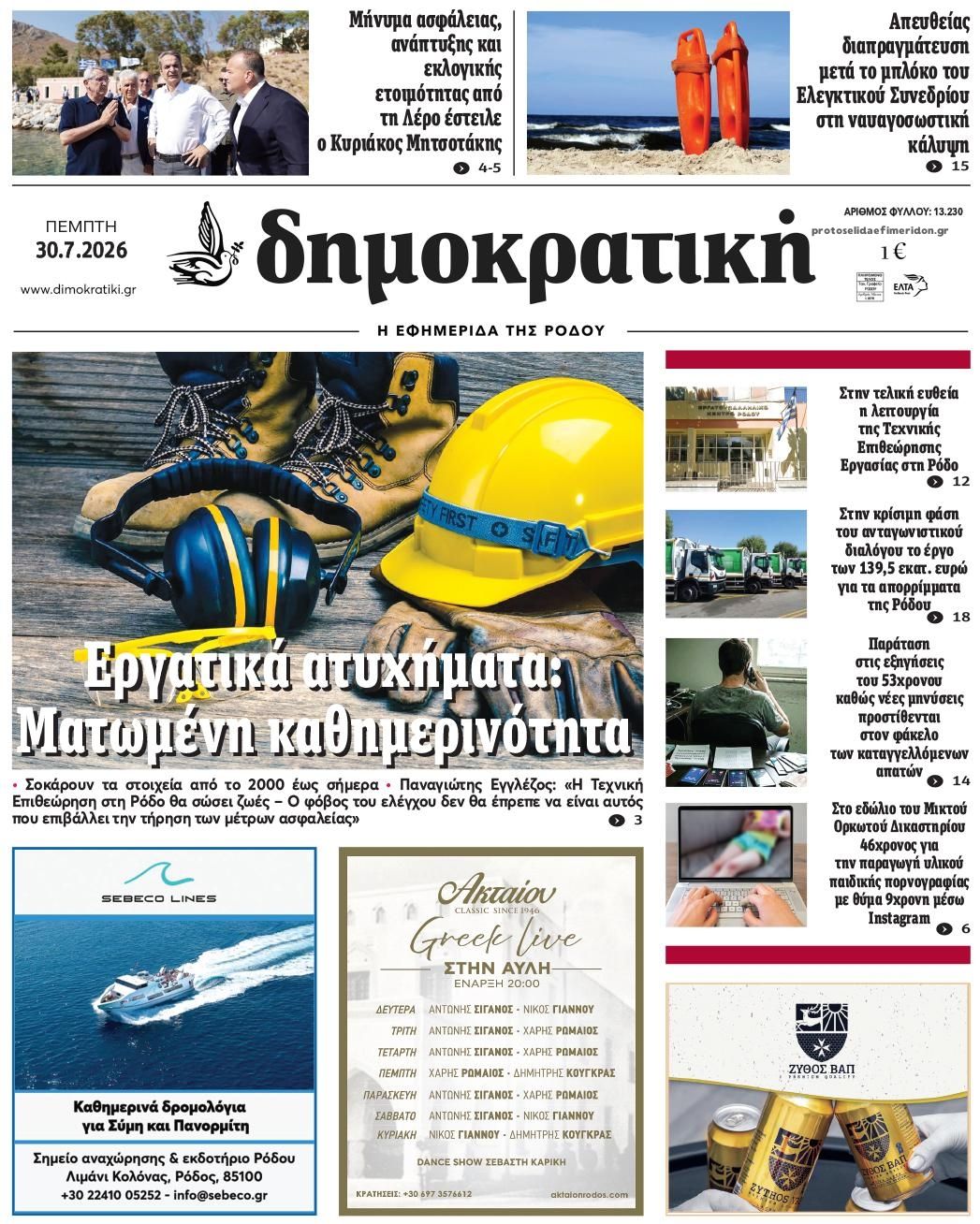 Πρωτοσέλιδο εφημερίδας Δημοκρατική