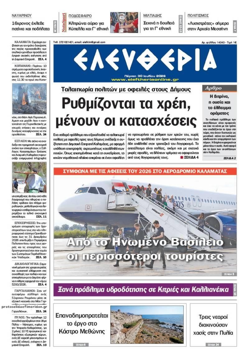 Πρωτοσέλιδο εφημερίδας Ελευθερία Καλαμάτας