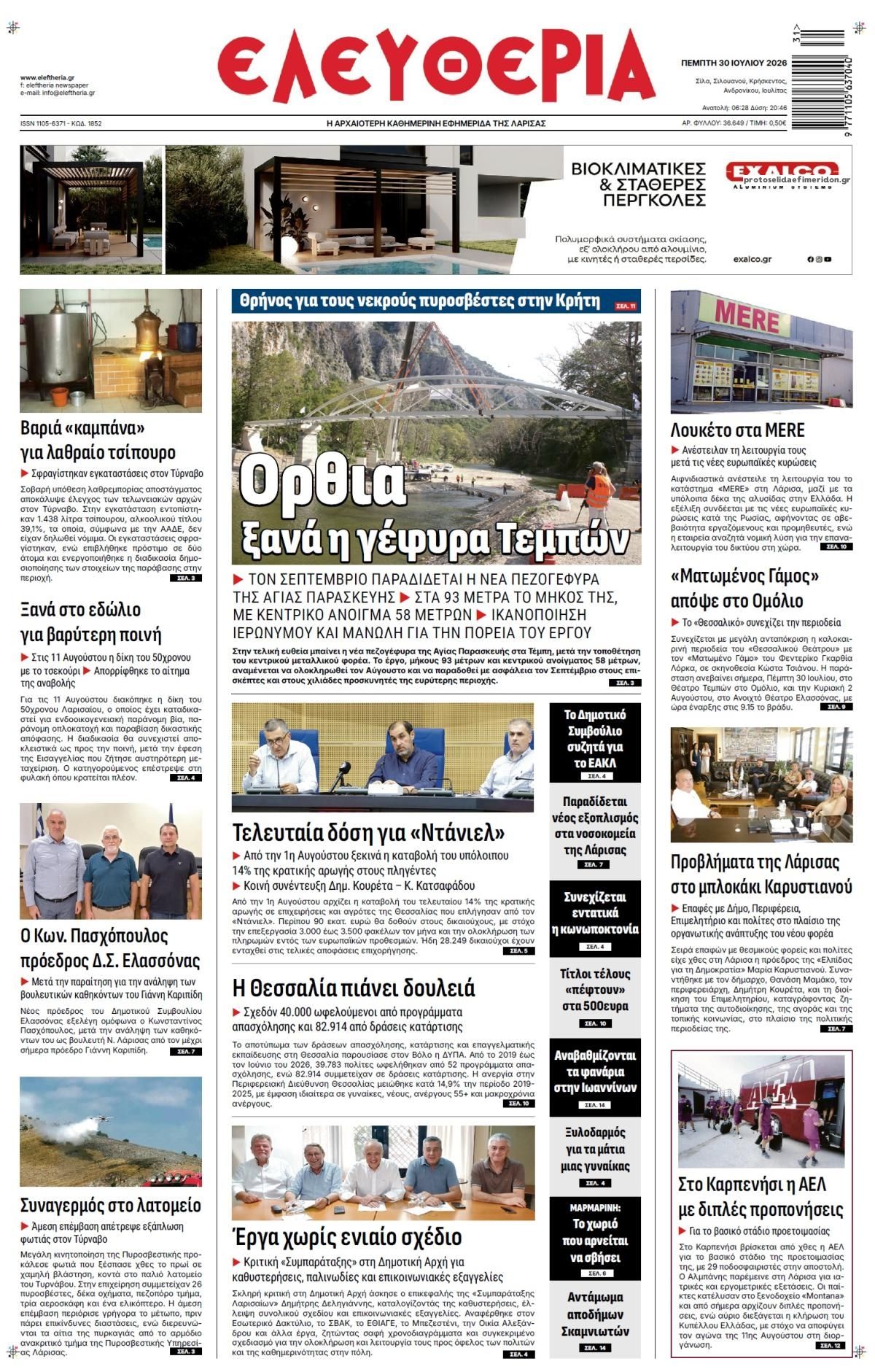 Πρωτοσέλιδο εφημερίδας Ελευθερία Λάρισσας