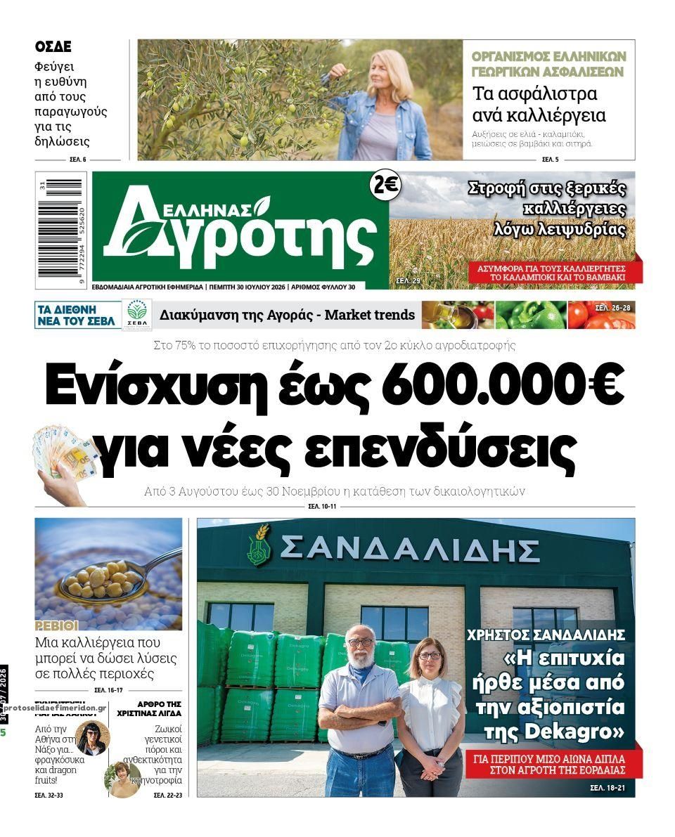 Πρωτοσέλιδο εφημερίδας 'Ελληνας Αγρότης